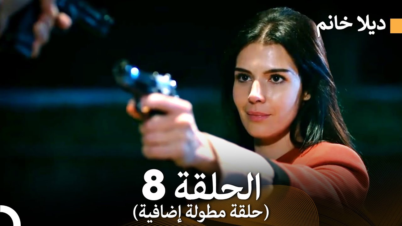 ديلا خانم الحلقة 8 (حلقة مطولة إضافية) (Arabic Dubbed)