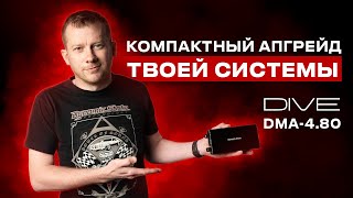 Компактный усилитель для твоей штатной системы Dynamic State DIVE DMA-4.80