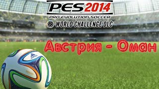 PES 2014 WC. Товарищеский матч. Friendly match Austria - Oman