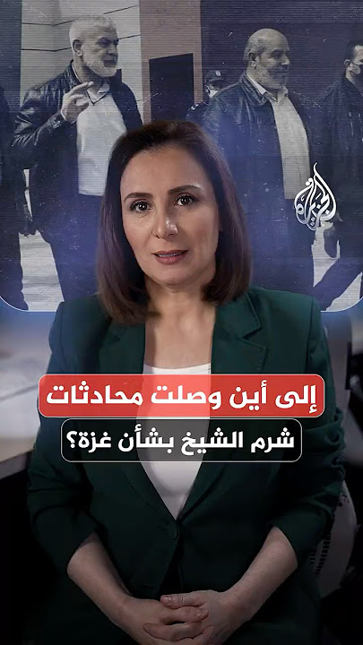 إلى أين وصلت محادثات شرم الشيخ بشأن غزة؟