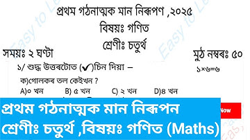 1st Unit Term assessment  Maths Question Paper class 4 || প্ৰথম গঠনাত্মক মান নিৰূপন চতুৰ্থ শ্ৰেণী