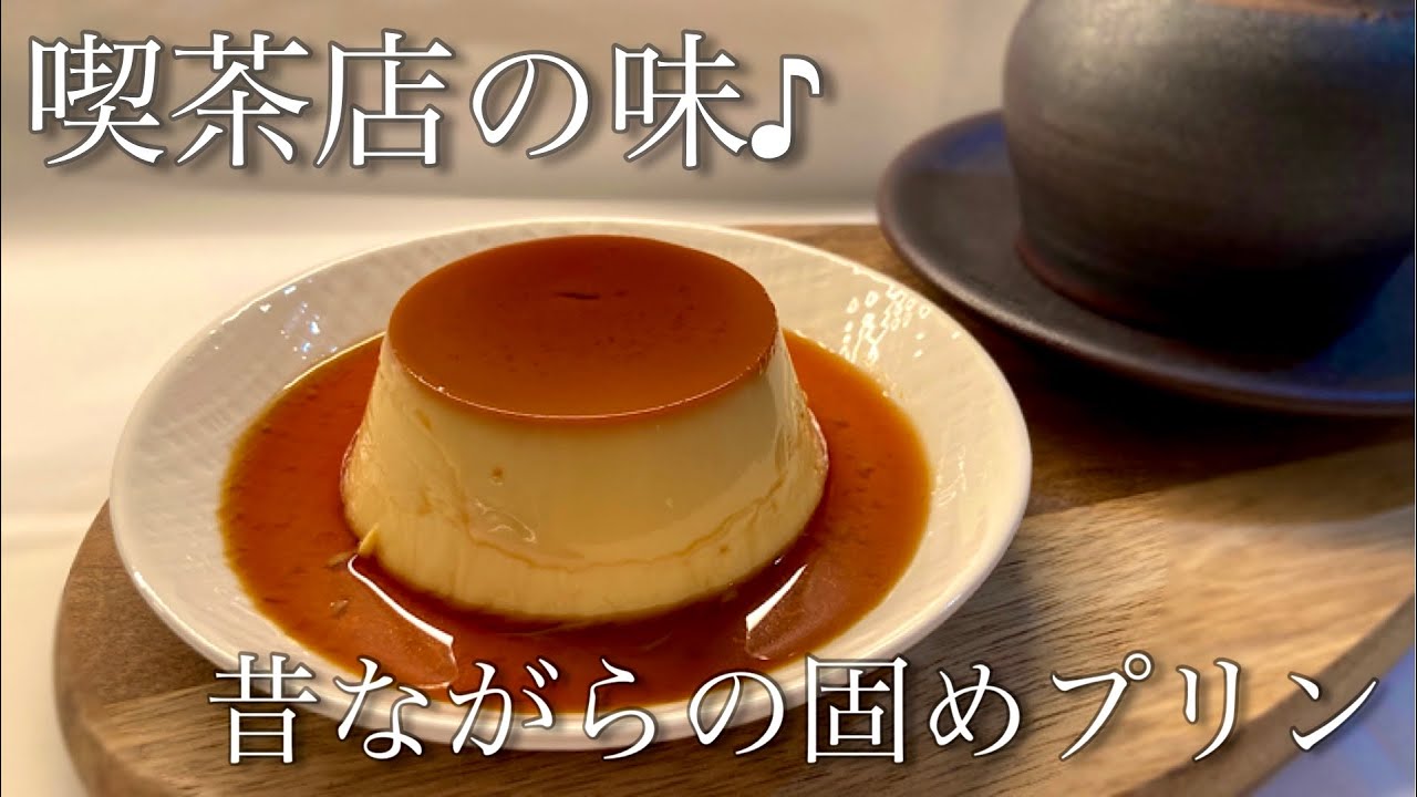 喫茶店の味♪】昔ながらの固めプリンの作り方/How to make Pudding
