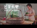 Chinese traditional food, plantain rice crackers|花3天時間，制作的芭蕉米果，它是中元節必備食物，做法雖然復雜，咬著Q彈聞著香【乡野莲姐】