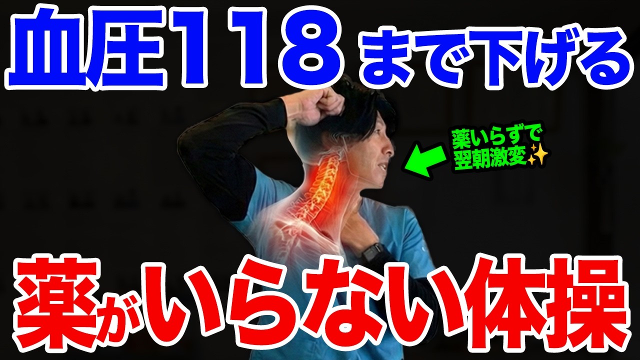 【翌朝血圧下がる151→118】血圧ドバドバ流して動脈硬化も予防する高血圧解消ストレッチ！血圧安定して爆痩せするからやってみて!｜血糖値｜悪玉コレステロール