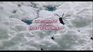 ОДИН ЗВОНОК И ВОЙНА БУДЕТ ОСТАНОВЛЕНА