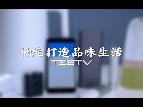 99元打造品味生活的7件有品产品