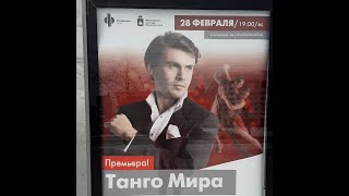 Концерт &quot;Танго мира&quot; 28.02.21-фрагмент репетиции на сцене Пермской краевой филармонии