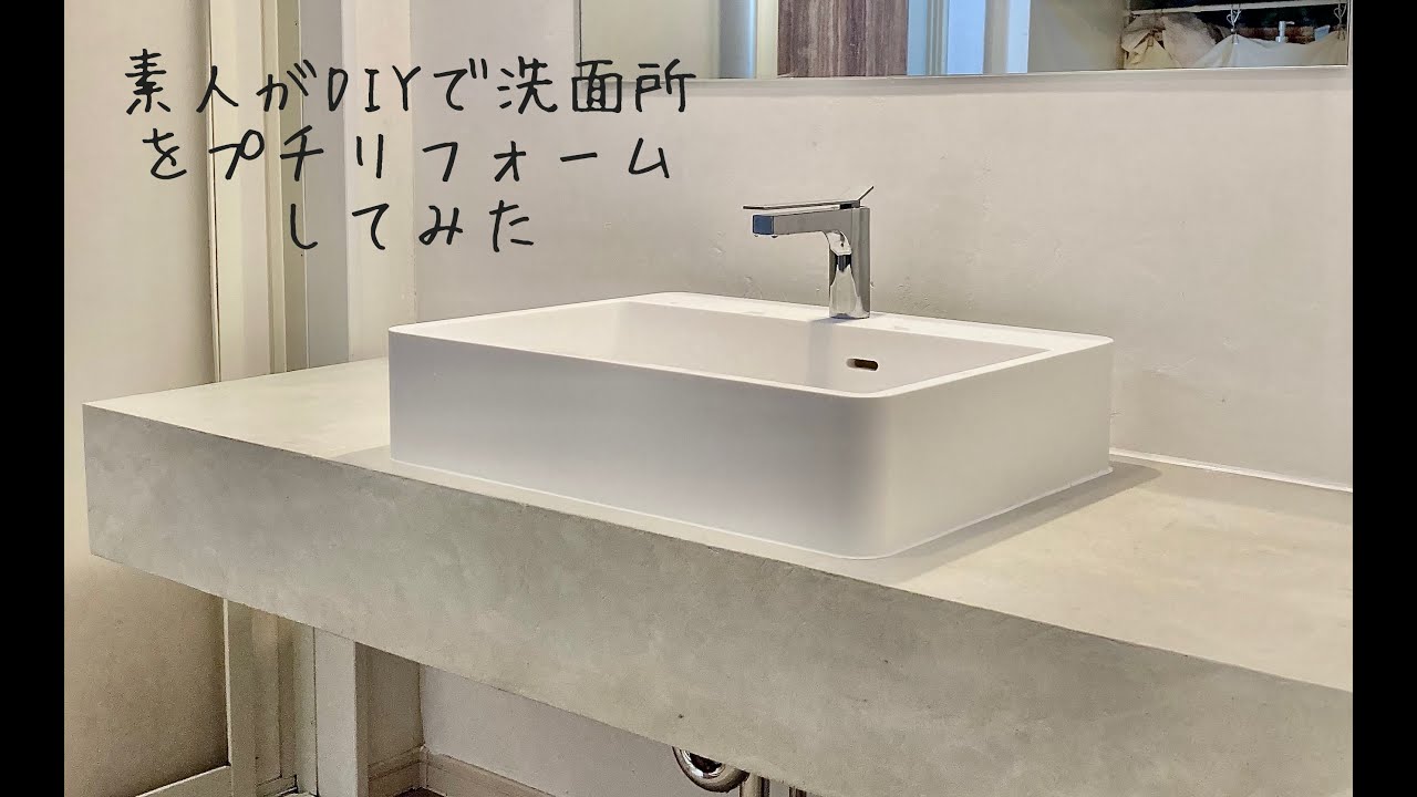 Diy 予算１５万円で洗面所をプチリフォームしてみた Youtube