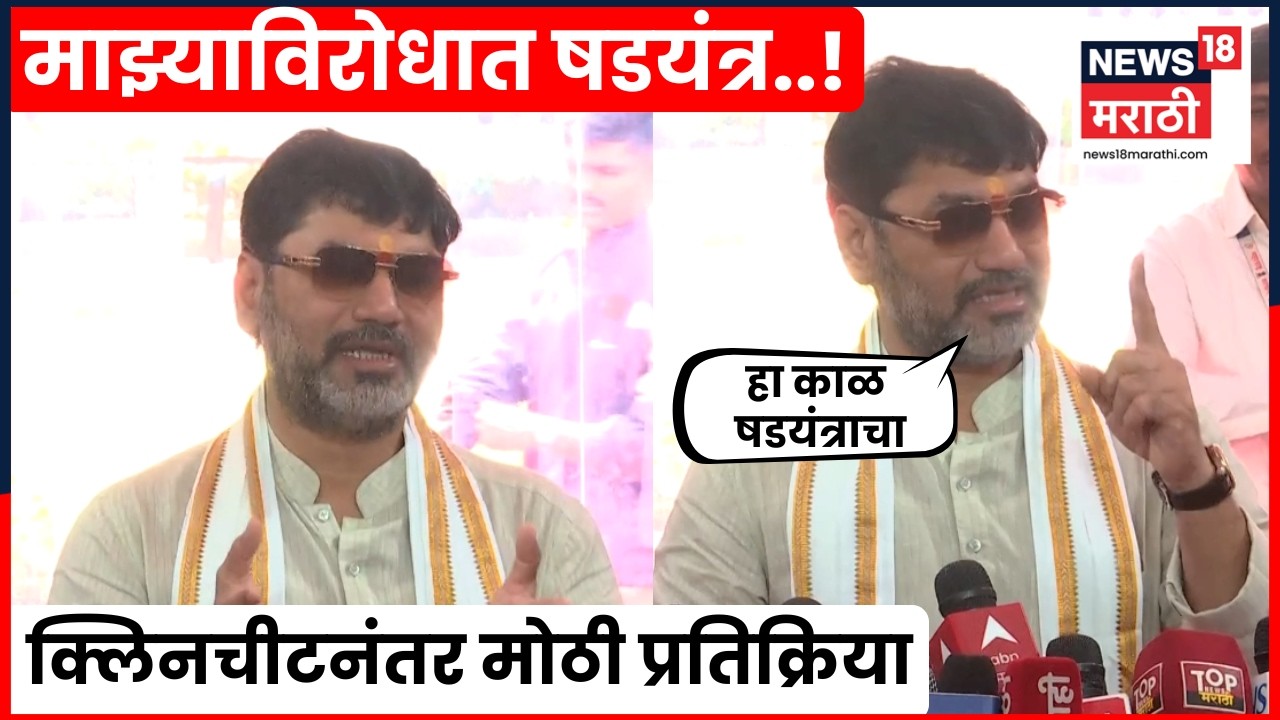 Dhananjay Munde News | 'हा काळ षडयंत्राचा..' क्लीन चीट मिळाल्यानंतर मुंडेंची मोठी प्रतिक्रिया | N18V