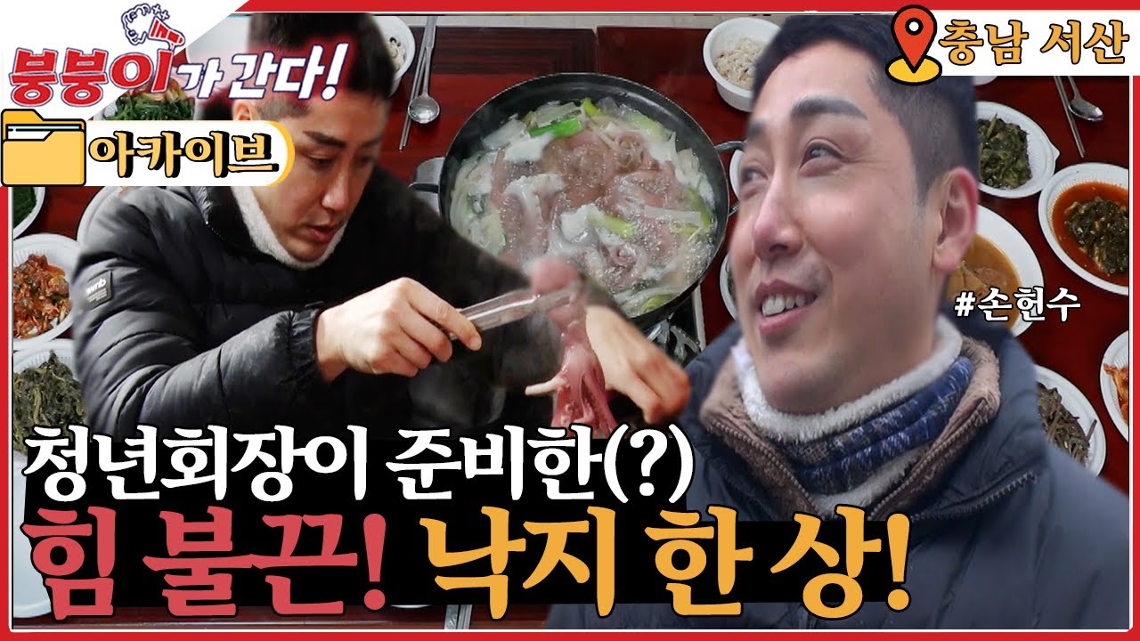 [붕붕이가 간다!] 💪 청년회장이 준비한(?) 힘 불끈! 낙지 한 상!😋ㅣKBS 20200217 방송ㅣ6시 내고향 아카이브