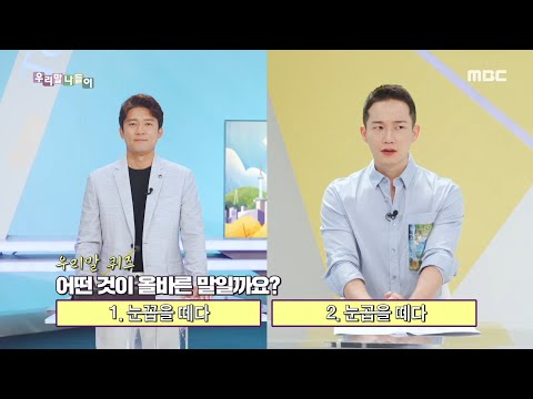 [우리말 나들이] 눈꼽/눈곱, MBC 210906 방송