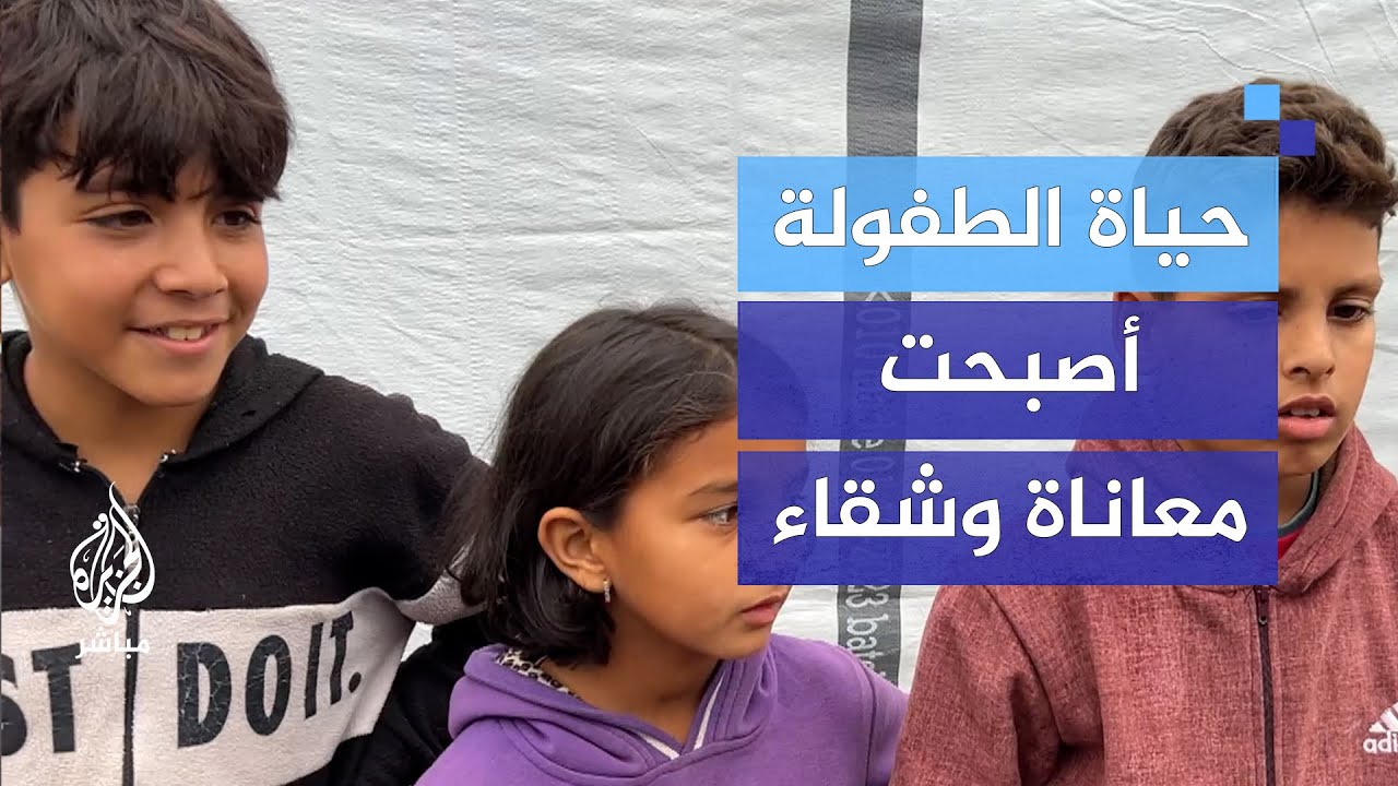 أطفال مخيمات النازحين في غزة.. حرموا من أبسط حقوقهم في الحياة