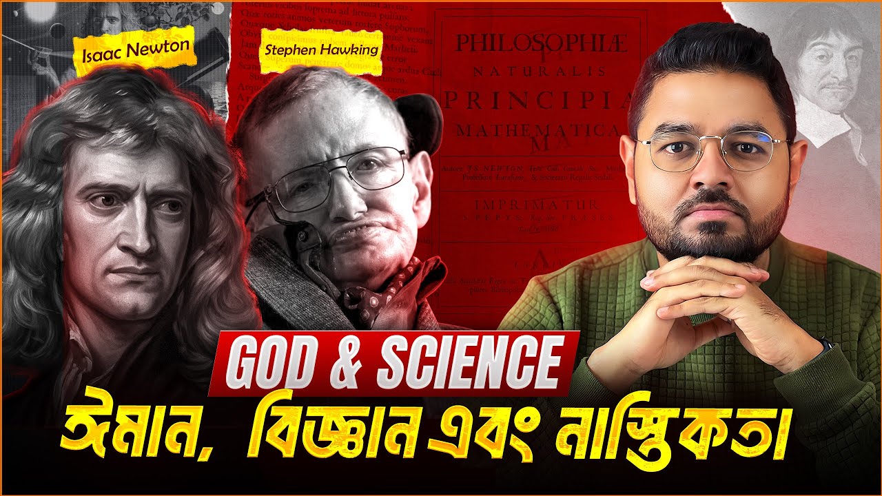 সৃষ্টিকর্তা কি আছেন? নিউটন বনাম হকিং || Universe from Nothing?