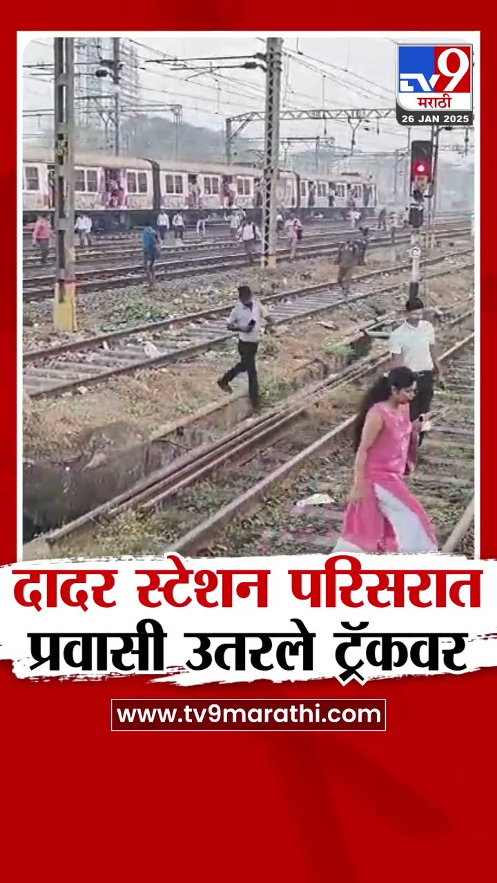 Mumbai | कामावर जाण्यासाठी चाकारमान्यांची 'रुळावरची कसरत'