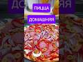 #пицца  #готовимподомашнему #тожевкусно #рецепты #краснаякреветка #шортс #travel #подпишись