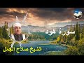 تلاوة رائعة لسورة هود بصوت القارىء الشيخ صلاح الجمل