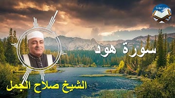 تلاوة رائعة لسورة هود بصوت القارىء الشيخ صلاح الجمل.