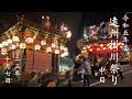 遠州掛川祭り 令和5年度 2023年10月7日 遠州掛川祭り 令和5年度 2023年10月7日