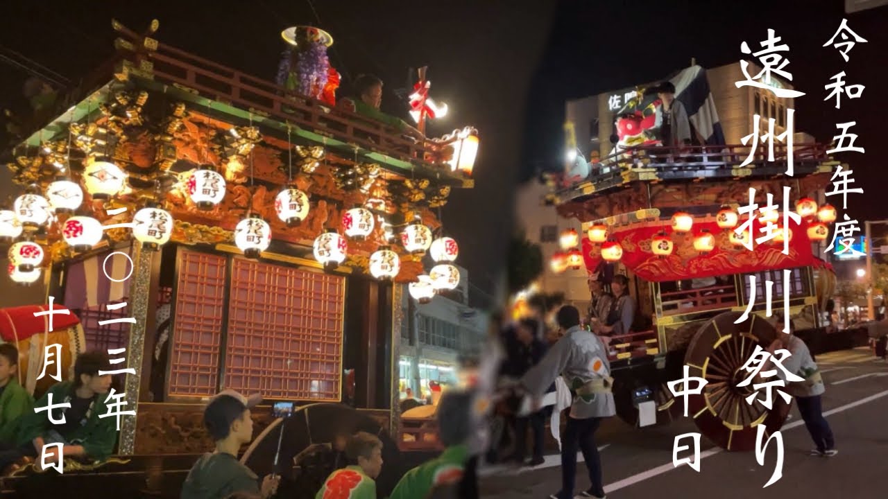 遠州掛川祭り 【令和5年度】2023年10月7日 - YouTube