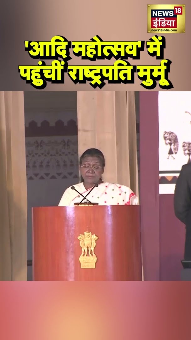President Murmu ने Aadi Mahotsav 2025 को किया संबोधित | #Shorts | N18S