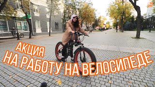 Акция «На работу на велосипеде» в Пскове