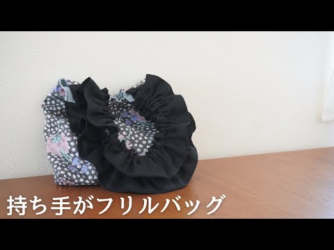 【簡単】持ち手がフリルのバッグ/ 簡単型紙