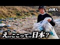 ここ日本!? 台湾人が千葉の海でゴミ拾い