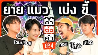 #คำต่อคำ สู้กันไฟแลบ อีพีนี้ไม่มีใครยอมใคร!! | Ep.4 ft.พี่เติร์ด พี่ทอม @yokgamlang