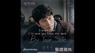 【英歌詞 Lyrics/가사】 하현상 (Ha Hyun Sang) - By Your Side /獵鑽緝兇 ADAMAS OST PART.4 /아다마스OST PART.4