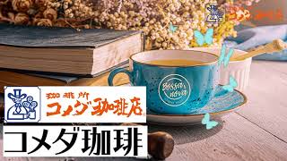 Sunday Komeda Coffee Bossa nova 🍮 作業用bgm jazz - 朝 カフェ - モダンジャズ - スジャズ - 勉強音楽 - 脳の疲れを取る音楽 - 集中力を高める方法