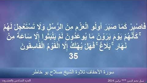 القران الكريم ختمة الاجزاء تلاوة الشيخ صلاح بوخاطر الجزء 26