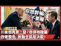 川普的國際野心