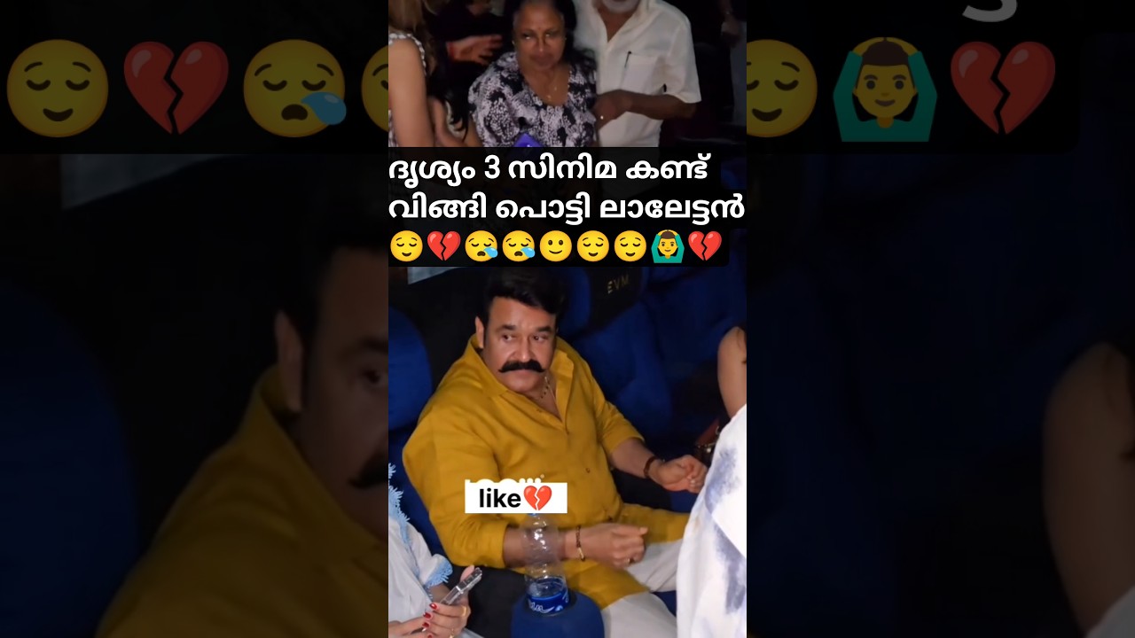 Malayalam movie actor mohanlal emotional scene after watching drishyam3😪ലാലേട്ടൻ തൂക്കി🔥#drishyam3