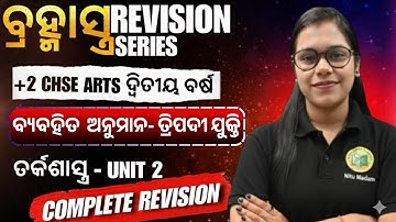 ବ୍ୟବହିତ  ଅନୁମାନ- ତ୍ରିପଦୀ ଯୁକ୍ତି || LOGIC UNIT-2 || CHSE ARTS 12TH #12tharts #12tharts