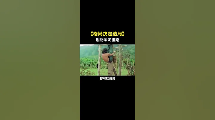 格局決定結局，能將你從低谷里拖出來的，是你心裏的#格局！ #勵志 #思維 - 天天要聞