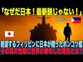 【海外の反応】「日本は我々を見捨てたのか…？」絶望のフィリピン兵が、日本の“30年モノ”護衛艦を前に心を閉ざした本当の理由