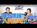 2020-08-07【POP撞新聞】黃暐瀚專訪葉毓蘭「誰來保護，人民保母？」