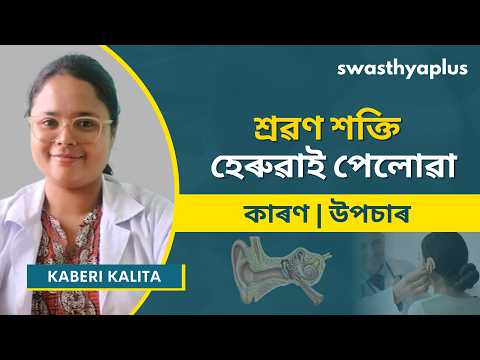 হঠাৎ শ্ৰৱণ শক্তি হেৰুৱাই পেলোৱা: কেনেকৈ কৰিব? | Hearing Loss: How to Treat? Assamese | Kaberi Kalita
