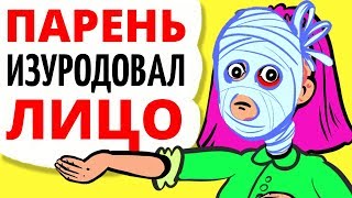 Мой парень облил мое лицо кислотой и произошло это вот из-за чего...