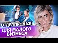 Отдел продаж для малого бизнеса. 5 критериев, каким должен быть отдел продаж для малого бизнеса.