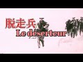 脱走兵 / Le déserteur【シャンソン】