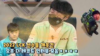 2022 LCK 대회 중 일어난 프로선수들의 역대급 오프 더 레코드 및 웃긴상황드립 모음 ㅋㅋ