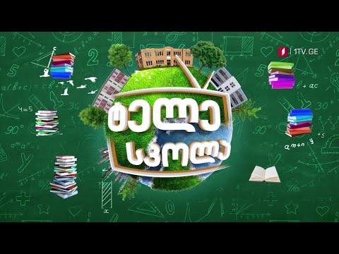 პირველი არხი l განათლება - საგანმანათლებლო პროექტი - „ტელესკოლა“