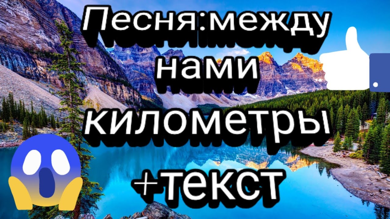 Песня километры воды. Между нами километры текст. Километры текст. Текст песни километры. Текст песни между нами километры и города айскрин.