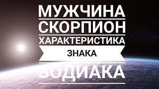 Мужчина СКОРПИОН - основные характеристики гороскопа Мужчина СКОРПИОН - основные характеристики гороскопа