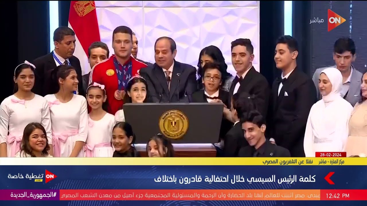 كلمة الرئيس السيسي في احتفالية قادرون باختلاف