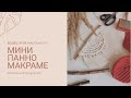 Мини панно макраме, macrame wall hanging, mini wall hanging