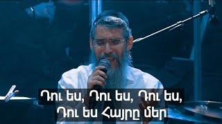 Video thumbnail of "Hebrew song/Աբբա/Abba-Avraham Fried (with armenian subtitles)"