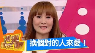 換個對的人來愛！王筱嬋開運鑑定團EP943 