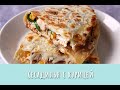 Кесадилья с куриной грудкой. Хрустящая тортилья, тягучий сыр и сочная начинка…